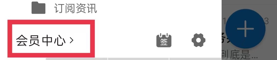 新浪邮箱怎么查看会员缴费记录