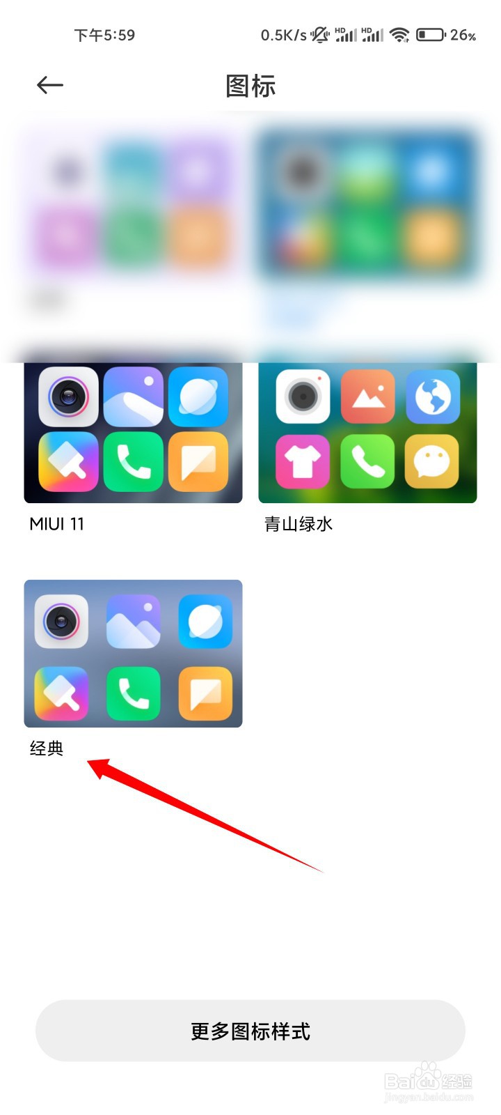 小米手机怎么设置经典图标样式？