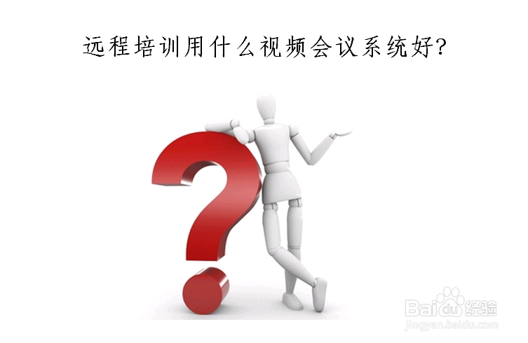 远程培训用什么视频会议系统好