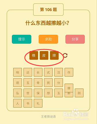 微信小游戏王者猜谜语106-107-108关通关攻略