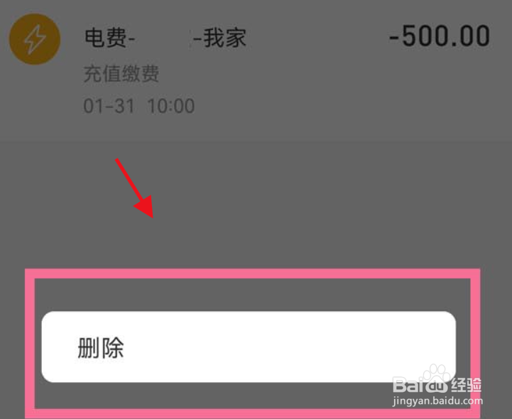苹果手机的支付宝生活缴费账单怎么删除