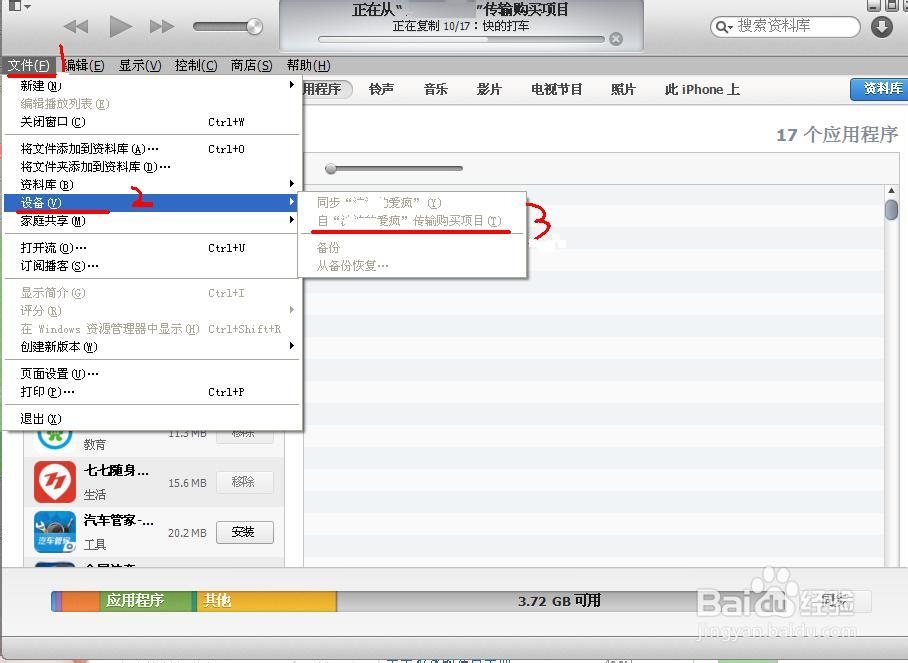 电脑重装系统后同步iTunes中被清空的应用程序