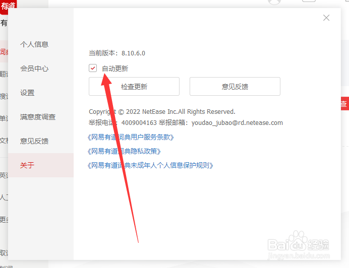 如何关闭有道词典的自动更新
