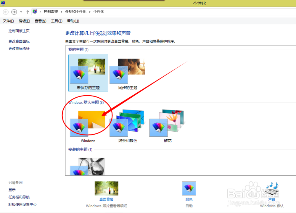 如何更改电脑主题