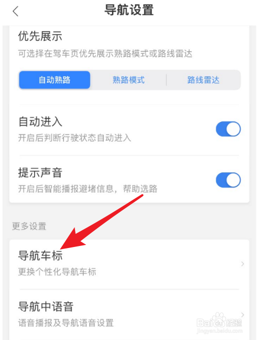 百度地图怎么更换导航车标
