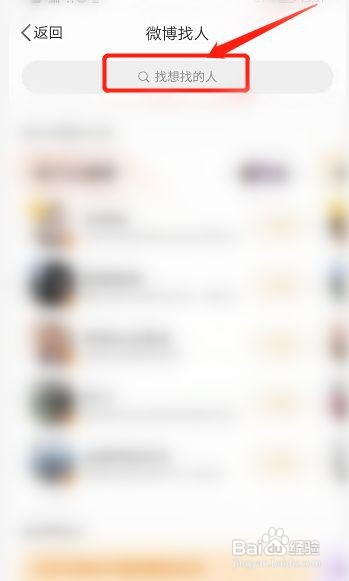 如何在微博上找到自己想找的人