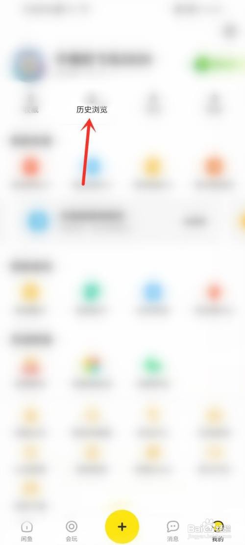 闲鱼浏览记录如何删除