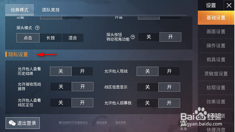 和平精英怎么让好友看不见