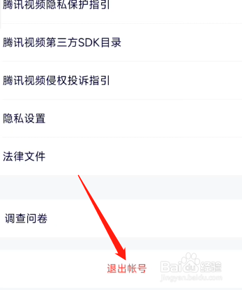 腾讯视频怎么退出账号