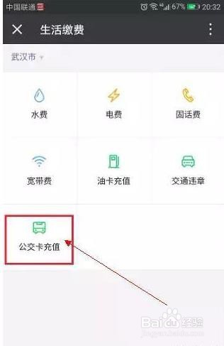 微信如何充值公交卡