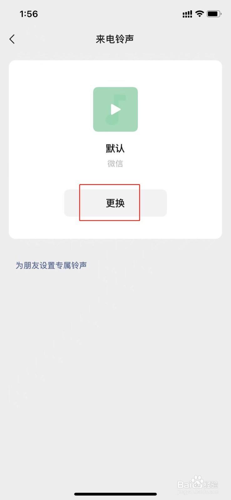 微信如何更改来电铃声