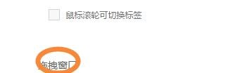 浏览器设置成拖拽标签打开新窗口的方法