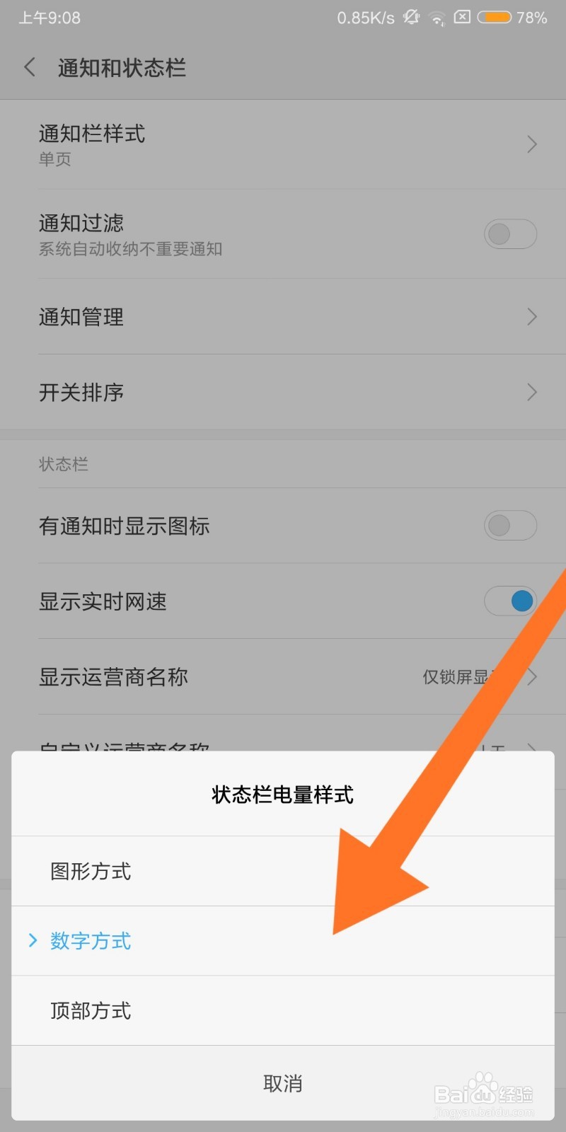 小米手机如何显示电量百分比