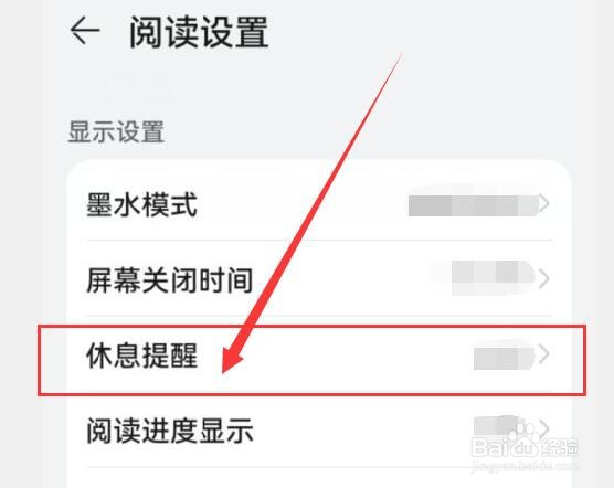 华为阅读怎样关闭休息提醒 