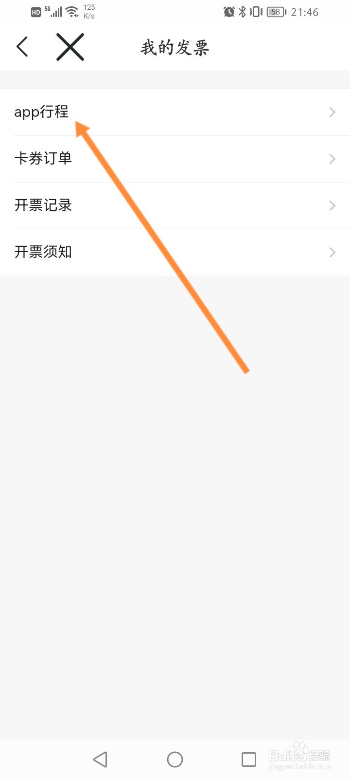 苏e行软件怎么申请开发票