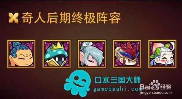 口水三国肉盾撑起来的阵营——奇人篇