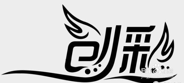 利用ps设计制作品牌字体logo艺术效果