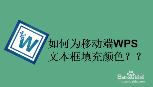 如何为移动端WPS文本框填充颜色?