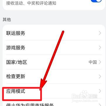 华为手机应用市场怎么设置应用模式