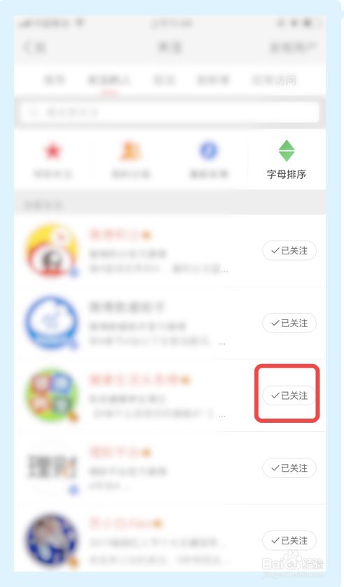 新浪微博如何查看关注列表和取消关注