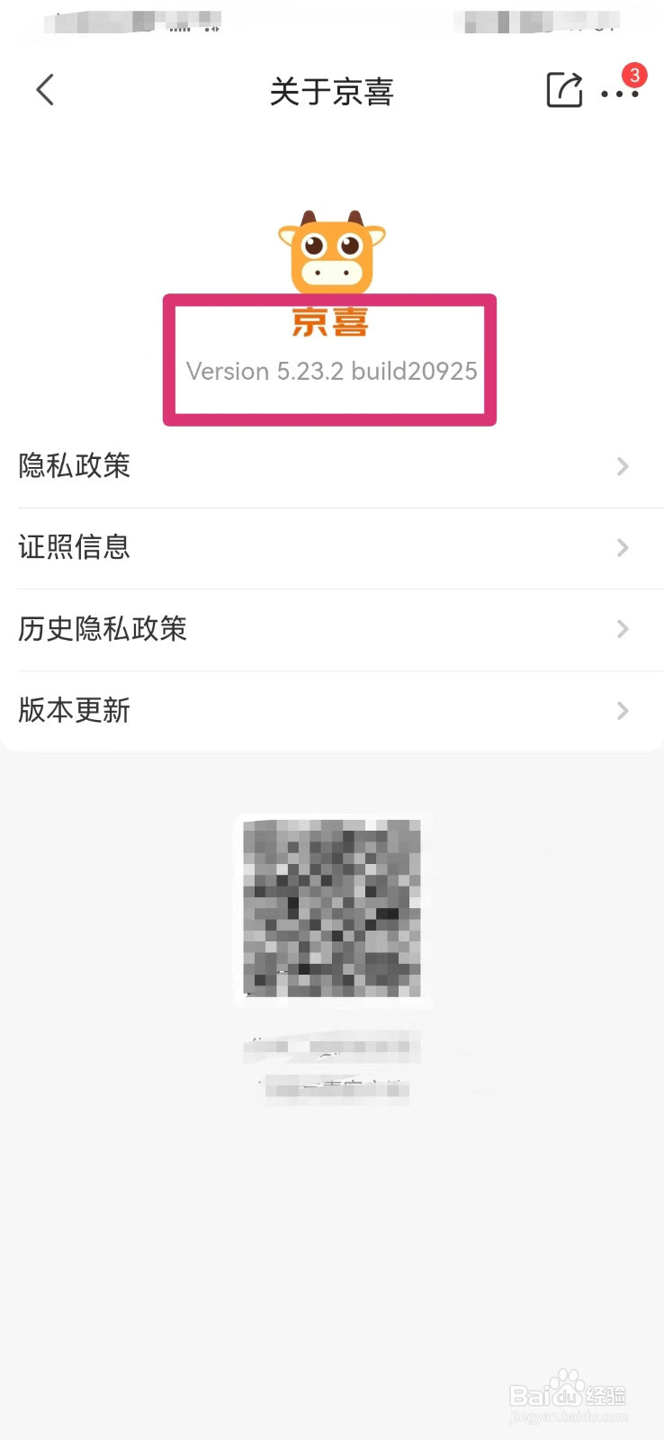 京喜如何查看是否为最新版本