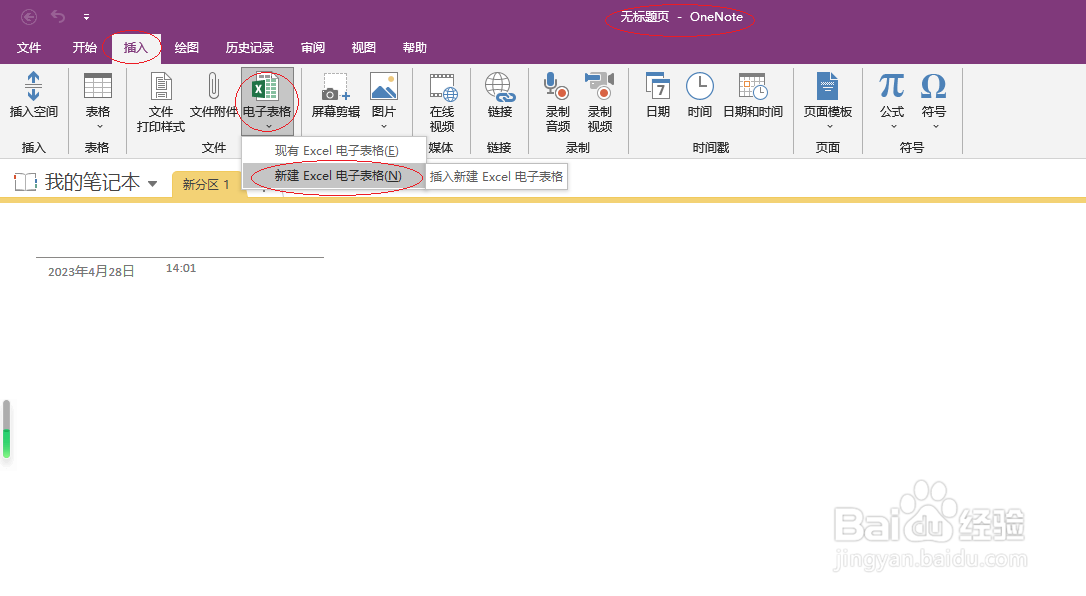 OneNote 2016如何插入Excel电子表格