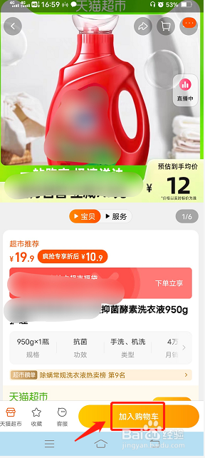 手机怎么在天猫超市下单买东西