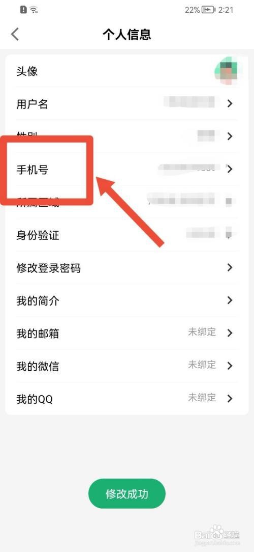 球迷帮APP如何修改手机号？