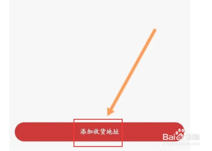 如何添加易捷商城收货地址信息