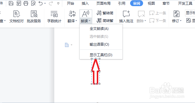 WPS怎么显示朗读的工具栏