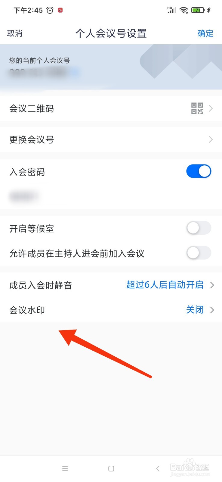 腾讯会议怎么开启会议水印