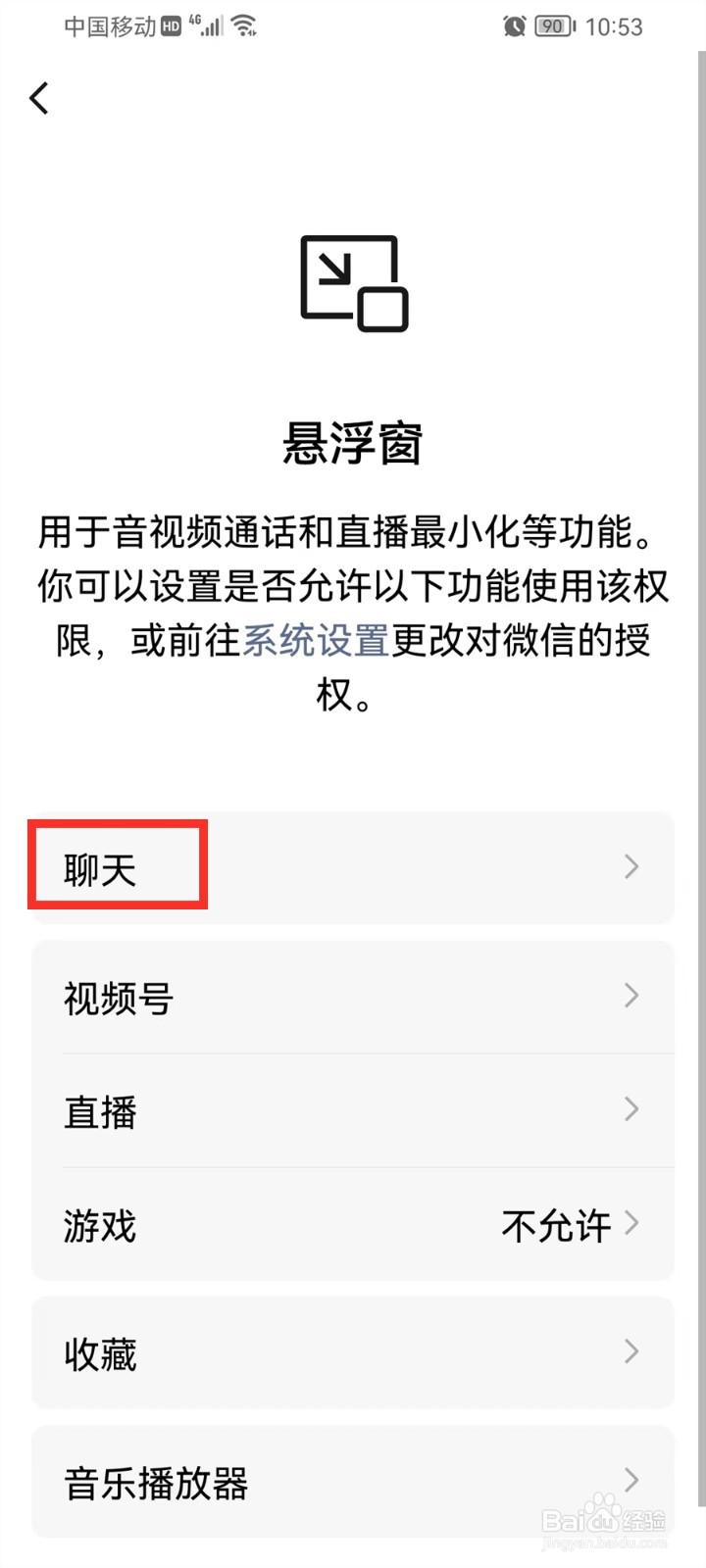 怎么关闭微信语音聊天悬浮窗