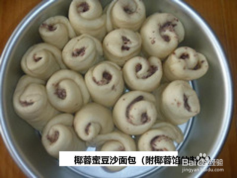 椰蓉蜜豆沙面包的做法