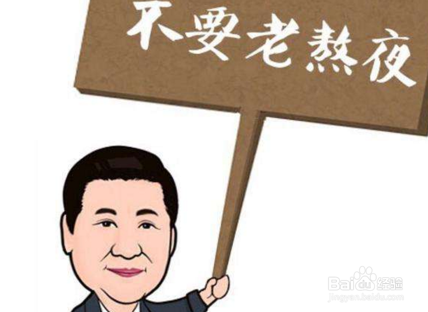 熬夜工作都需要注意些什么？