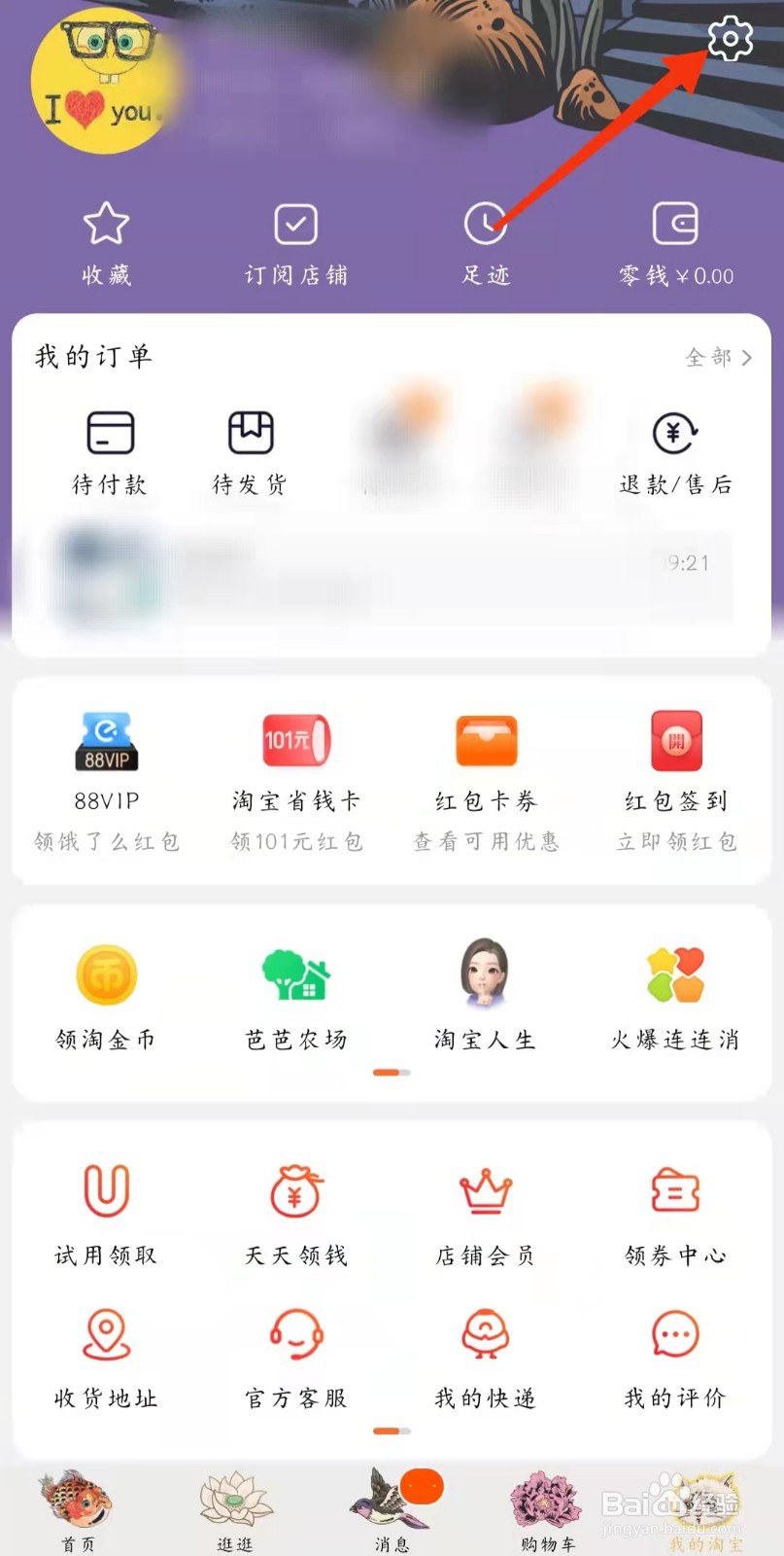 淘宝怎么换主题皮肤