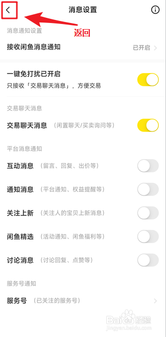 闲鱼如何开启消息一键免打扰
