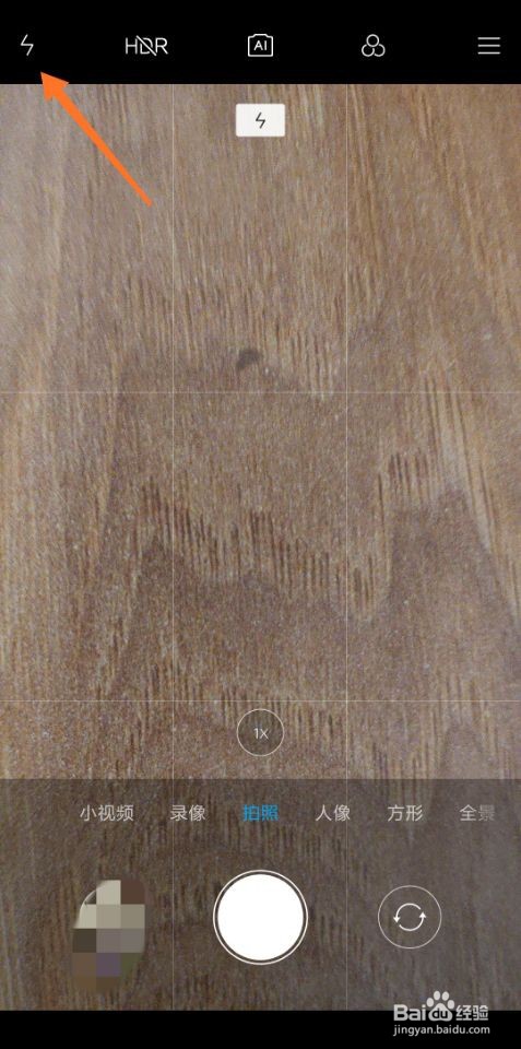 小米8照相怎么关闭闪光灯