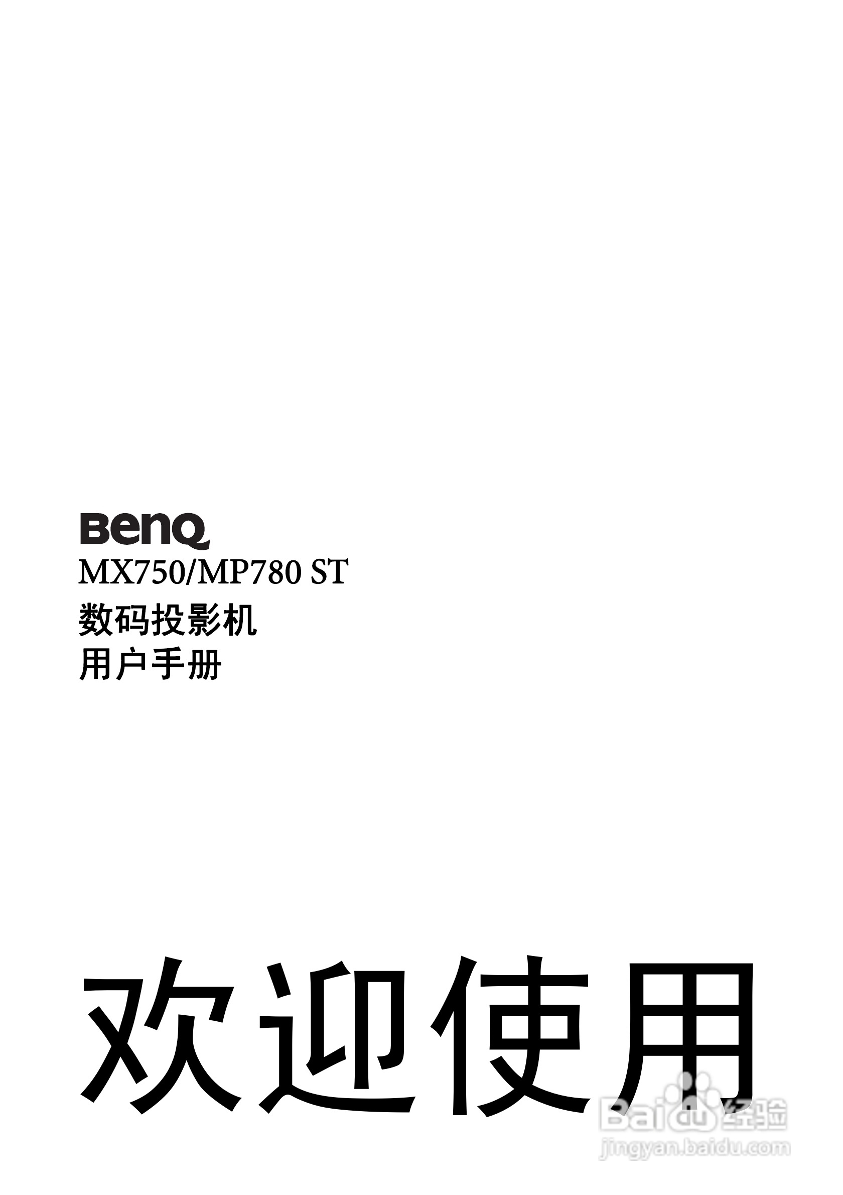 明基MX750投影机使用说明书:[1]