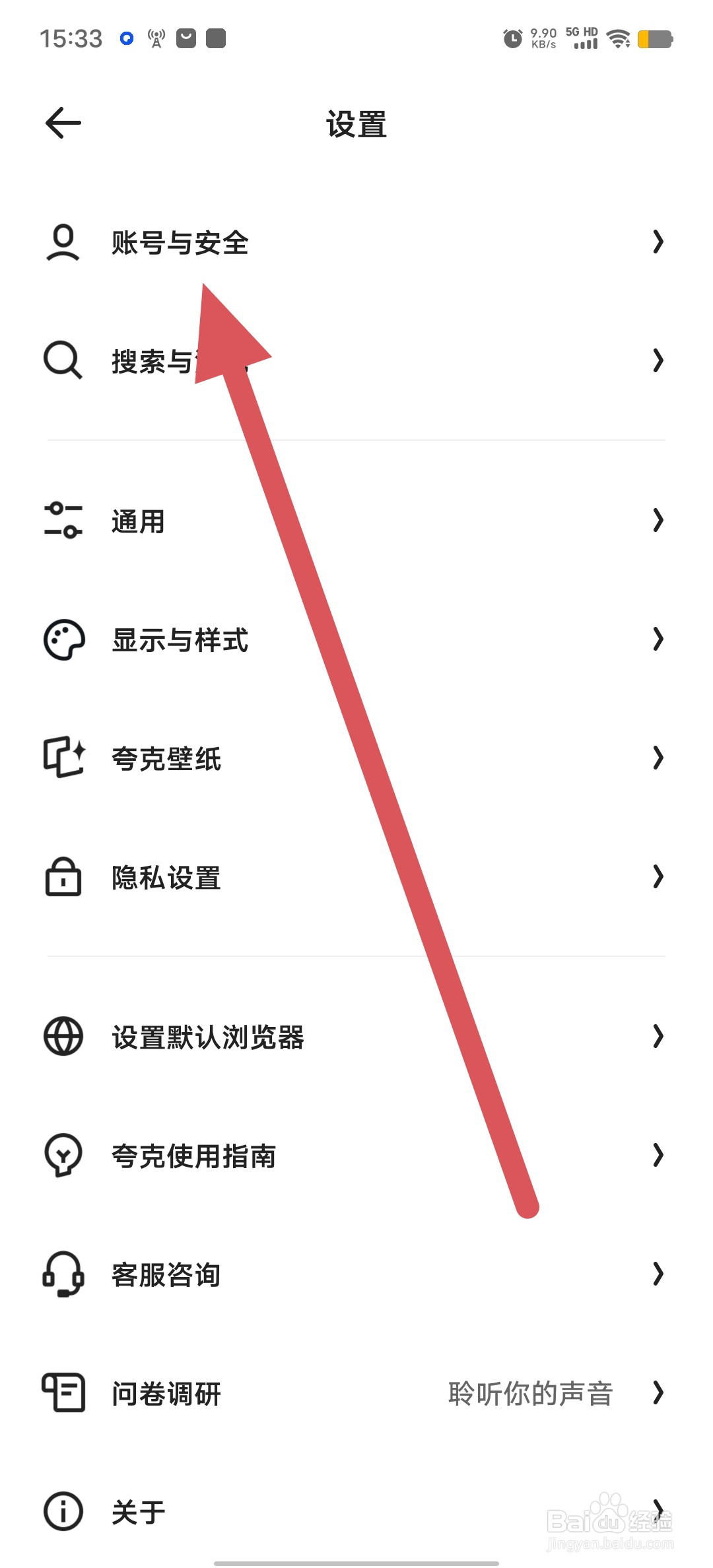 夸克如何查看账号与安全？
