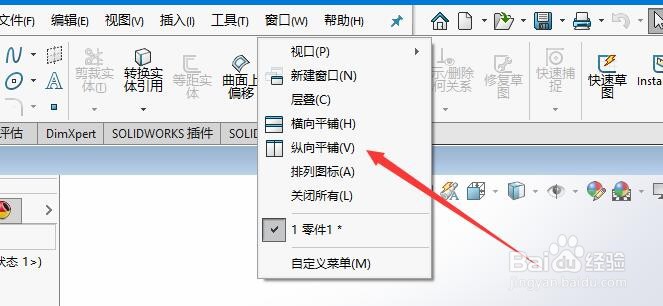 SW如何设置窗口纵向平铺