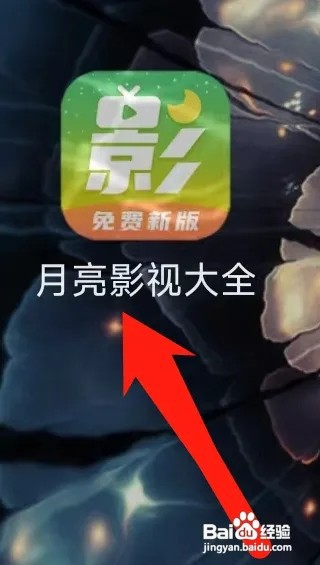 月亮影视大全怎样查看观看历史