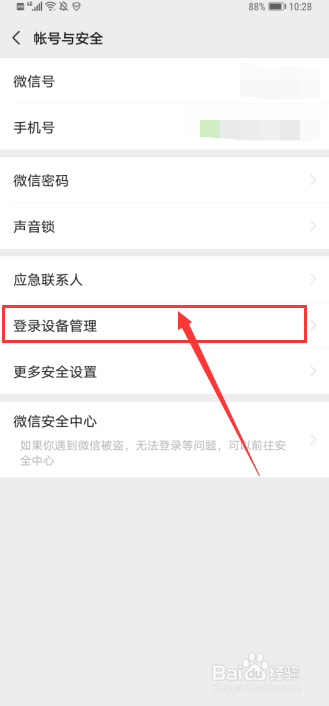 如何查看微信账号是否在他人手机登录过？