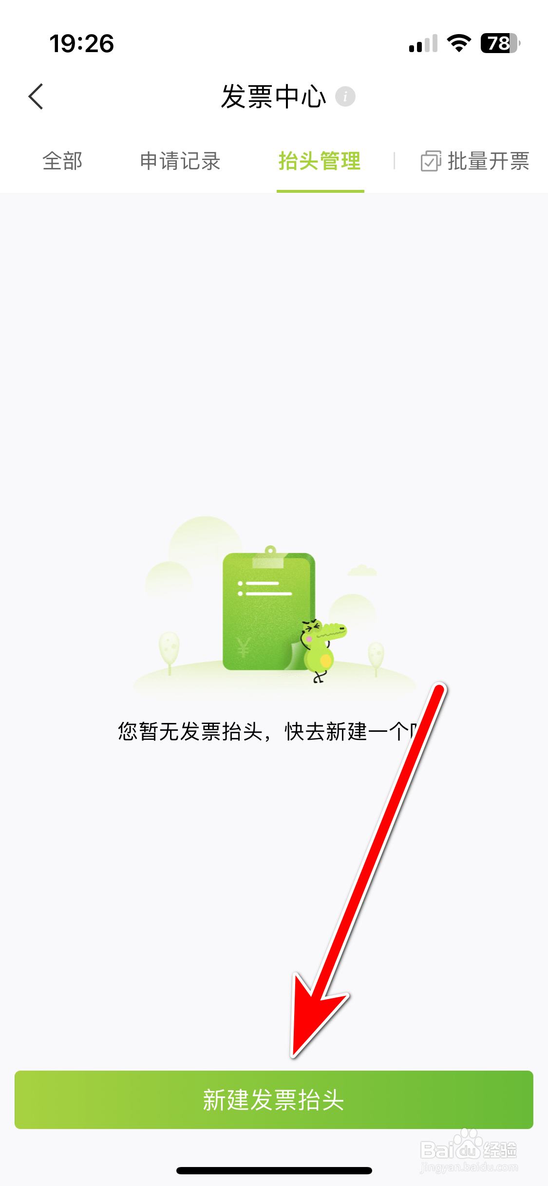 本来生活如何新增我的发票抬头