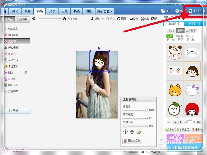 怎样给照片脸上做个遮挡物？？