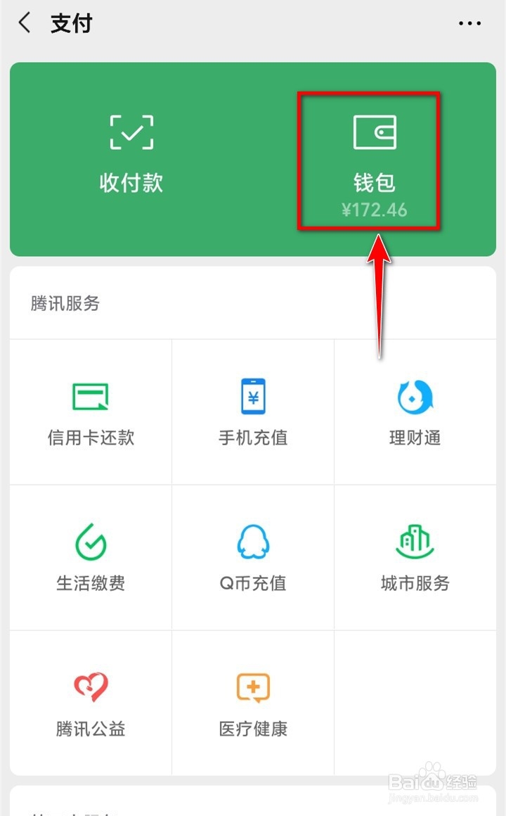 手机微信如何隐藏钱包入口下方金额
