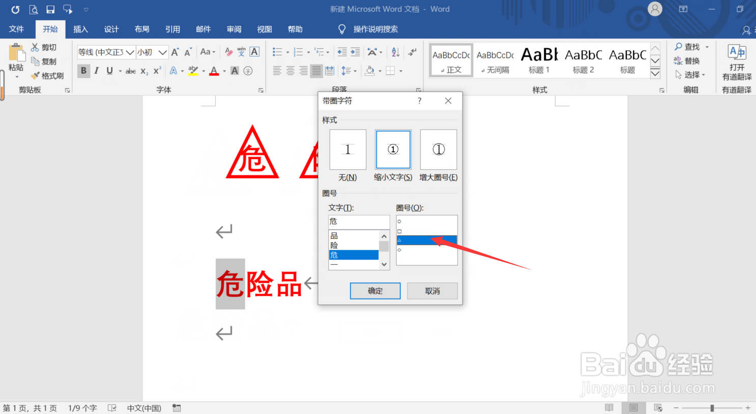 Word怎么输入文字在三角形内的文字