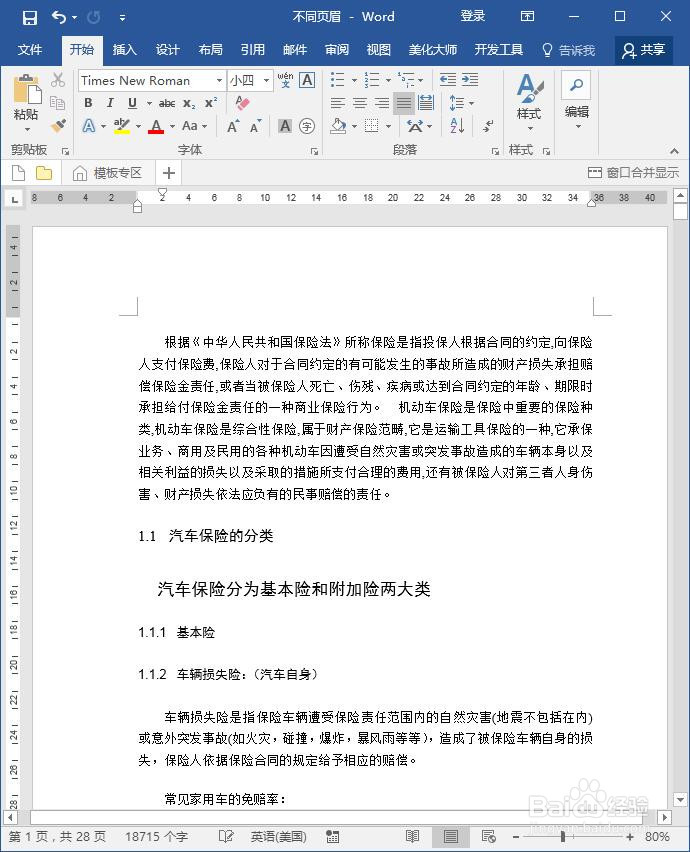 word如何设置反正面不同页眉