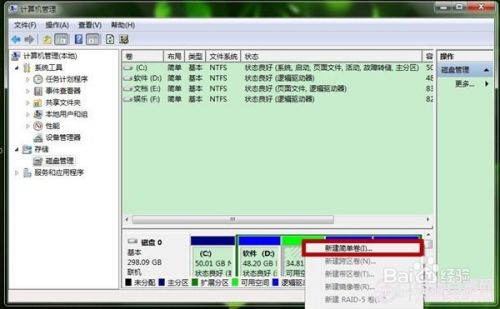 怎么样简单的在win7创建新磁盘分区详细教程