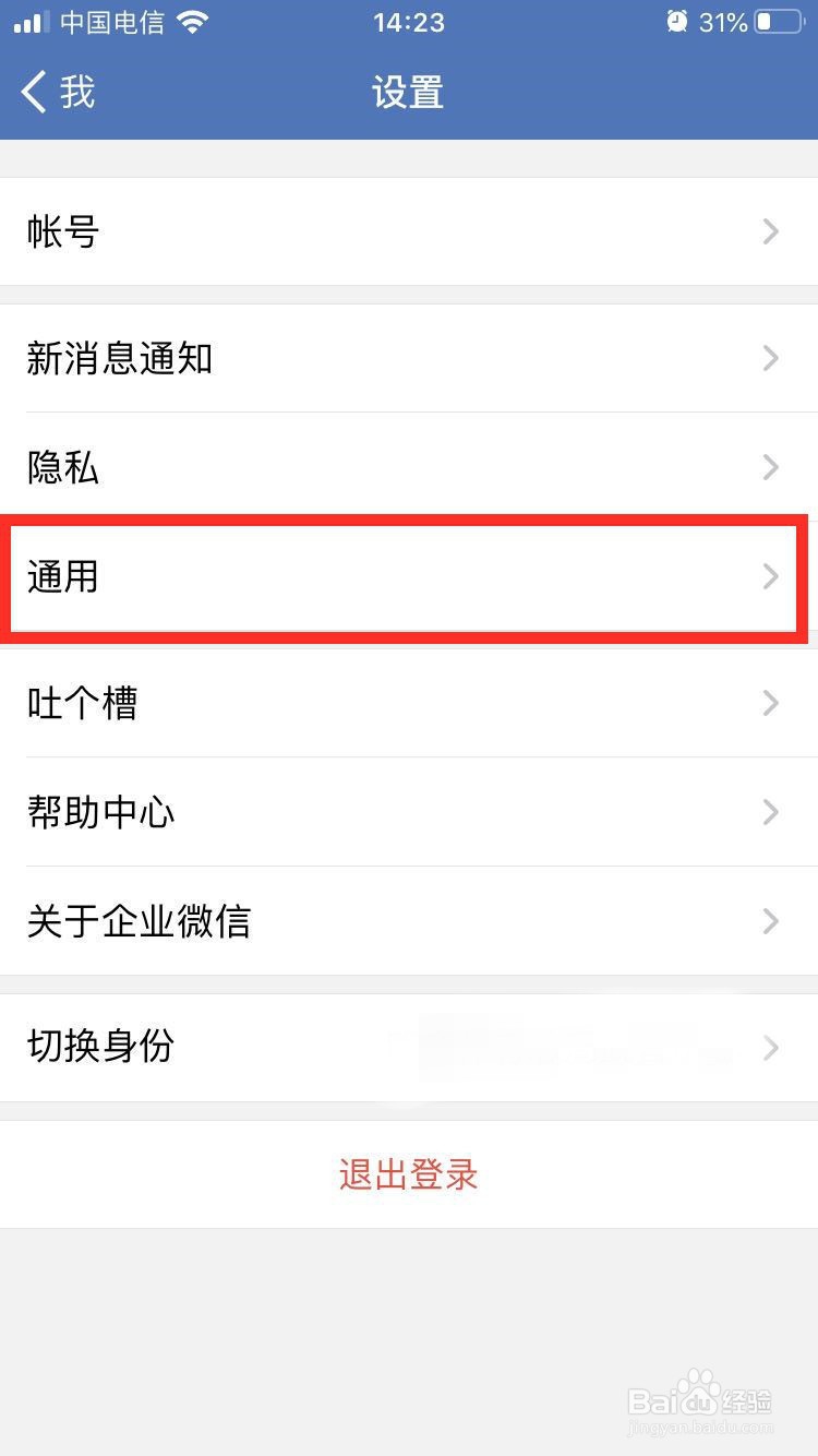 企业微信怎么设置字体大小