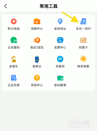 麦德龙APP会员码如何申请开通